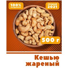 Кешью жареный очищенный, цельный, без соли, 500 г, Вьетнам Vega Green
