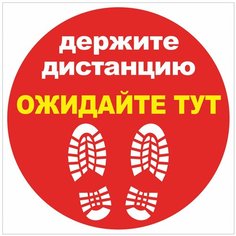 Фолиант Наклейка напольная "Держите дистанцию - Ожидате тут", красная, 500х500 мм, самоклеящаяся, КП11 Foliant
