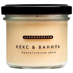 Ароматическая свеча "Кекс&Ваниль" малая, Laboratorium