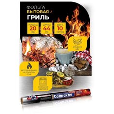 Фольга "Саянская" пищевая "Гриль" 44 см х 10 м (20мкр)