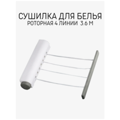 Сушилка для белья роторная Skiico 4 линии / Настенная сушилка с двумя элементами крепления / Сушилка для белья из веревки, пластик, цвет белый