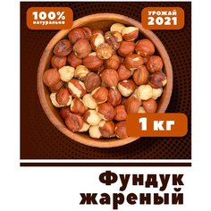 Фундук жареный очищенный, орехи крупные цельные, 1 кг / 1000 г Vega Green