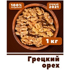 Грецкие орехи, орех очищенный грецкий, светлые ядра, половинки, 1 кг / 1000 г, VegaGreen