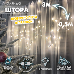 Новогодняя светодиодная интерьерная гирлянда штора нить роса 3х0,5 м Фигуры с контроллером 220В, Звезды теплый белый Baziator