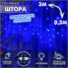 Новогодняя светодиодная интерьерная гирлянда штора нить роса 3х0,5 м Фигуры с контроллером 220В, Звезды синий Baziator