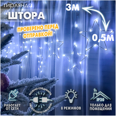 Новогодняя светодиодная интерьерная гирлянда штора нить роса 3х0,5 м Фигуры с контроллером 220В, Звезды белый Baziator