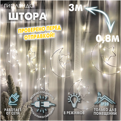 Новогодняя светодиодная интерьерная гирлянда штора нить роса 3х0,8 м Фигуры с контроллером 220В, Месяц с маленькой звездой теплый белый Baziator