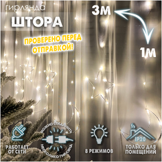 Новогодняя светодиодная интерьерная гирлянда штора нить роса 3х1 м Фигуры с контроллером 220В, Месяц и звезда теплый белый Baziator