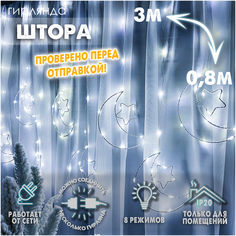 Новогодняя светодиодная интерьерная гирлянда штора нить роса 3х0,8 м Фигуры с контроллером 220В, Месяц с маленькой звездой белый Baziator