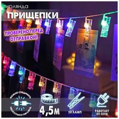 Новогодняя светодиодная гирлянда 4 м Прищепки цветной Baziator