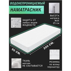 Наматрасник защитный, Наматрасник-чехол, Наматрасник водонепроницаемый 90x200х25см Текстильная лавка