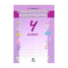 Русский язык. Контрольные работы. 4 класс. Просвещение