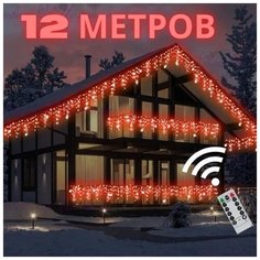Новогодняя светодиодная уличная гирлянда Бахрома с пультом, 12 м красный Baziator