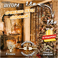 Новогодняя светодиодная гирлянда Штора с контроллером и коннектором в подарок удлинитель 3 м, 1,8 х 1,8 м теплый белый Baziator