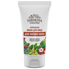 SIBERINA Натуральная маска для жирной кожи, 50 мл