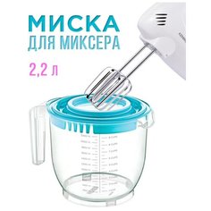 Емкость для миксера с крышкой от разбрызгивания 2.2 л / Емкость для блендера / Миска для теста Elfplast
