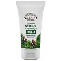 Зубная паста SIBERINA Хвойная укрепляющая, 50 мл