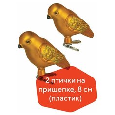 Украшения елочные золотая сказка "Птичка", набор 2 шт., пластик, 8 см, цвет золотистый, 590897