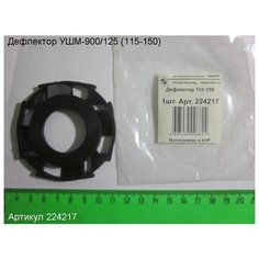 Дефлектор УШМ-900/125 (115-150) Enkor 224217 Энкор
