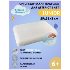 Детская подушка с эффектом памяти Классика Джуниор от 5-6 лет анатомическая пена с памятью Фабрика облаков