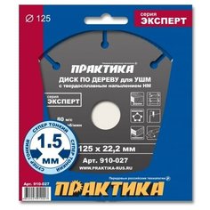 Диск по дереву с твердосплавным зерном ПРАКТИКА 125 х 22 мм для УШМ