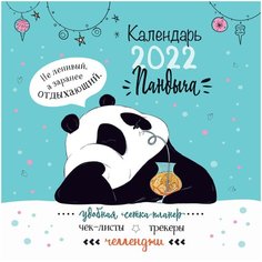 Календарь Пандыча. Календарь-органайзер настенный на 2022 год. Календари-органайзеры КОНТЭНТ