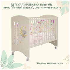 Кроватка детская Bebo Mia, слоновая кость, декор Лунный мишка