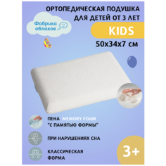 Детская Ортопедическая подушка для детей от 3 лет KIDS анатомическая поддержка Фабрика облаков
