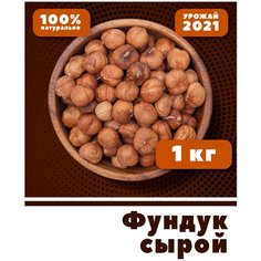 Фундук сырой очищенный, орехи крупные цельные, 1 кг / 1000 г Vega Green