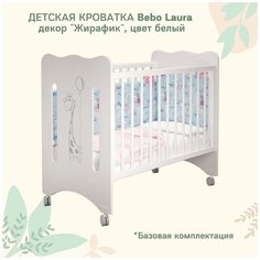 Кроватка детская Bebo Laura, белая, декор Жирафик