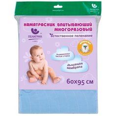 Наматрасник защитный для детской кровати Пелигрин, впитывающий, 60х95см