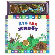 Магнитная книга «Кто где живет?», Маэстро Maestro