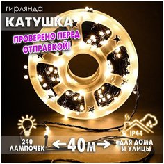 Новогодняя светодиодная уличная гирлянда в катушке FVR нить в бухте 40 м 240 диодов питание от сети 220В, матовые лампочки желтые Baziator