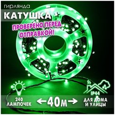 Новогодняя светодиодная уличная гирлянда в катушке FVR нить в бухте 40 м 240 диодов питание от сети 220В, матовые лампочки зеленые Baziator