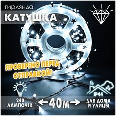 Новогодняя светодиодная уличная гирлянда в катушке FVR нить в бухте 40 м 240 диодов питание от сети 220В, Кристаллы белые Baziator