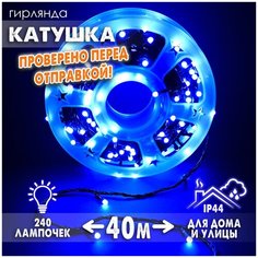 Новогодняя светодиодная уличная гирлянда в катушке FVR нить в бухте 40 м 240 диодов питание от сети 220В, матовые лампочки синие Baziator