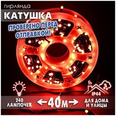 Новогодняя светодиодная уличная гирлянда в катушке FVR нить в бухте 40 м 240 диодов питание от сети 220В, матовые лампочки красные Baziator