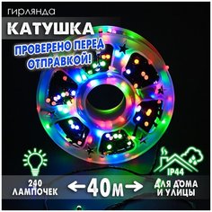 Новогодняя светодиодная уличная гирлянда в катушке FVR нить в бухте 40 м 240 диодов питание от сети 220В, матовые лампочки разноцветные Baziator