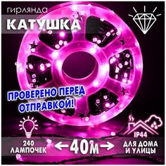 Новогодняя светодиодная уличная гирлянда в катушке FVR нить в бухте 40 м 240 диодов питание от сети 220В, Кристаллы розовые Baziator