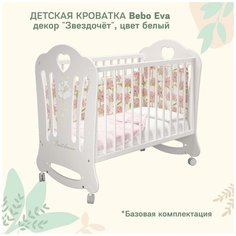 Кроватка детская Bebo Eva, белая, декор Звездочет