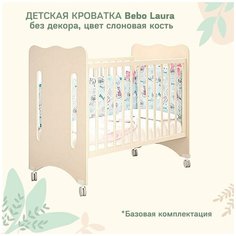 Кроватка детская Bebo Laura, слоновая кость, без декора