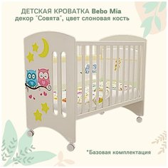 Кроватка детская Bebo Mia, слоновая кость, Совята