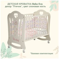 Кроватка детская Bebo Eva, слоновая кость, декор Птички