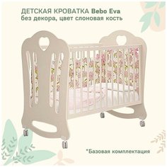 Кроватка детская Bebo Eva, слоновая кость, без декора