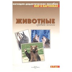 Набор карточек Мозаика-Синтез Мир в картинках. Животные средней полосы 8 шт.