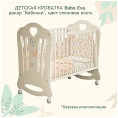 Кроватка детская Bebo Eva, слоновая кость, декор Бабочки