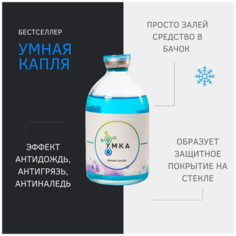 Концентрат "Умная Капля" с эффектом антидождь / антигрязь / антилед / антиснег для жидкости стеклоомывателя "умка