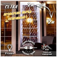 Новогодняя светодиодная гирлянда Сетка с контроллером и коннектором 2х2 м белая Baziator