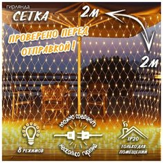 Новогодняя светодиодная гирлянда Сетка с контроллером и коннектором 2х2 м теплый белый свет Baziator