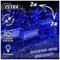 Новогодняя светодиодная гирлянда Сетка с контроллером и коннектором 2х2 м синяя Baziator